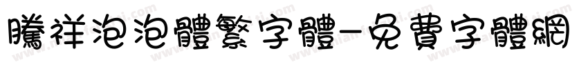 腾祥泡泡体繁字体字体转换