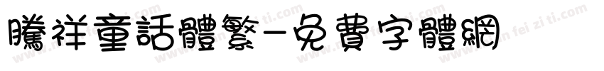 腾祥童话体繁字体转换