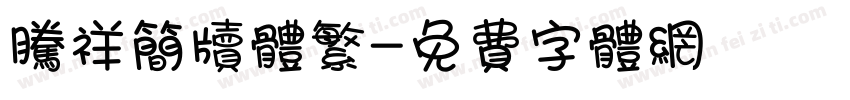 腾祥简牍体繁字体转换