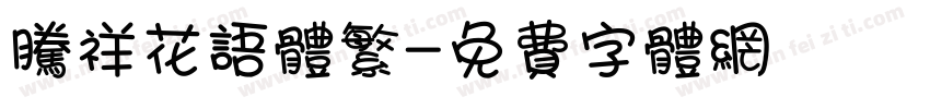 腾祥花语体繁字体转换