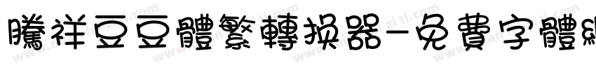 腾祥豆豆体繁转换器字体转换