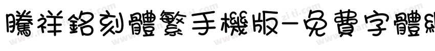 腾祥铭刻体繁手机版字体转换