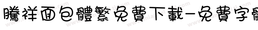 腾祥面包体繁免费下载字体转换