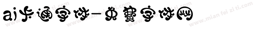 ai卡通字体字体转换