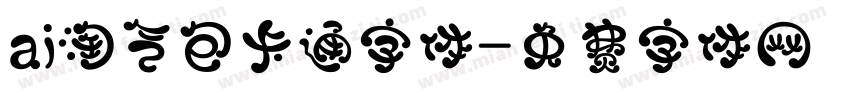 ai淘气包卡通字体字体转换