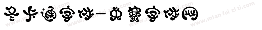 冬卡通字体字体转换