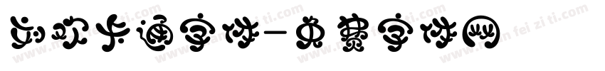 刘欢卡通字体字体转换