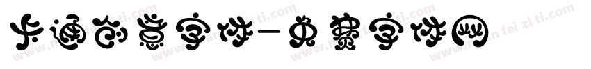卡通创意字体字体转换