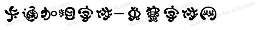 卡通加粗字体字体转换