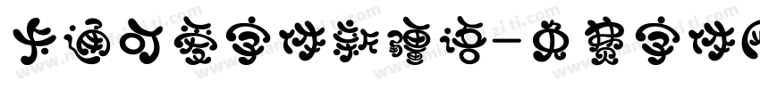 卡通可爱字体新疆语字体转换
