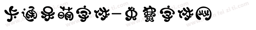 卡通呆萌字体字体转换