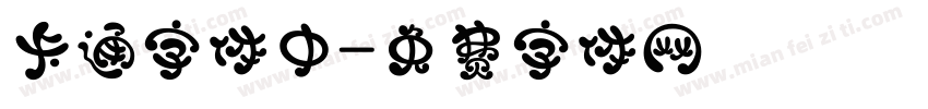 卡通字体中字体转换
