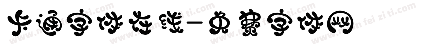 卡通字体在线字体转换