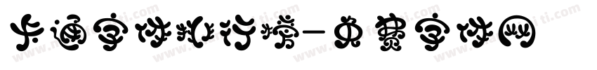 卡通字体排行榜字体转换