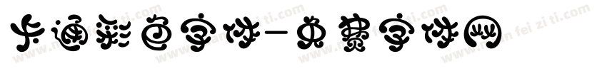 卡通彩色字体字体转换