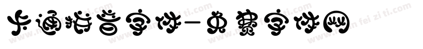 卡通拼音字体字体转换