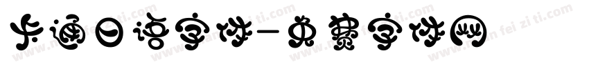 卡通日语字体字体转换