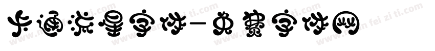 卡通流星字体字体转换