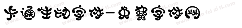 卡通生动字体字体转换