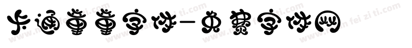 卡通童童字体字体转换