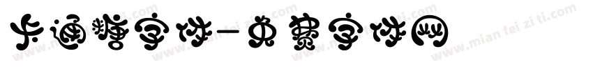 卡通糖字体字体转换