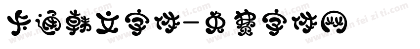 卡通韩文字体字体转换