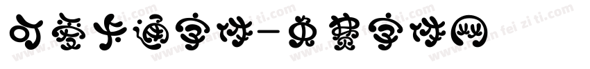 可爱卡通字体字体转换