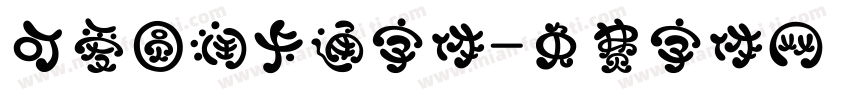 可爱圆润卡通字体字体转换