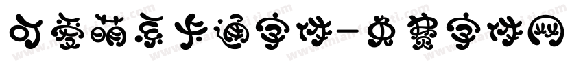 可爱萌系卡通字体字体转换