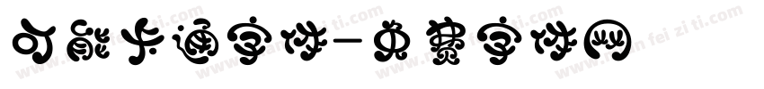 可能卡通字体字体转换