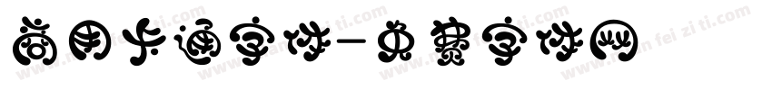 商用卡通字体字体转换