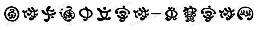 圆体卡通中文字体字体转换