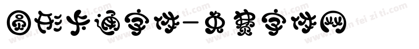 圆形卡通字体字体转换