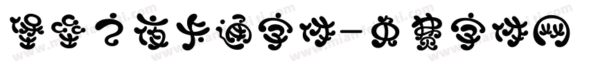 堡垒之夜卡通字体字体转换