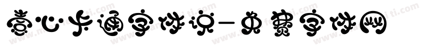 壹心卡通字体说字体转换