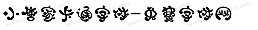 小唐家卡通字体字体转换
