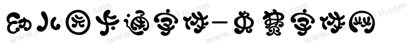 幼儿园卡通字体字体转换