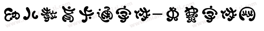 幼儿教育卡通字体字体转换
