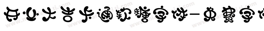 开业大吉卡通软糖字体字体转换
