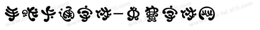 手账卡通字体字体转换