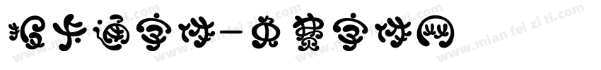 报卡通字体字体转换