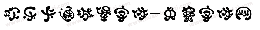 欢乐卡通城堡字体字体转换