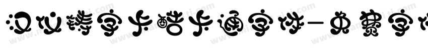 汉仪铸字卡酷卡通字体字体转换