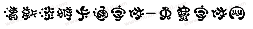 清新淡雅卡通字体字体转换
