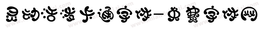 灵动活泼卡通字体字体转换