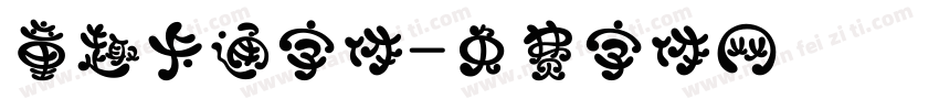 童趣卡通字体字体转换