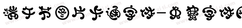 端午节图片卡通字体字体转换