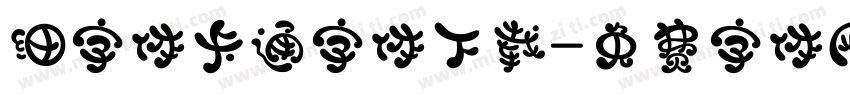 细字体卡通字体下载字体转换