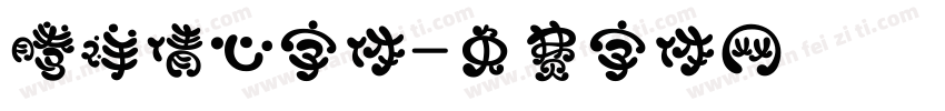 腾祥倩心字体字体转换
