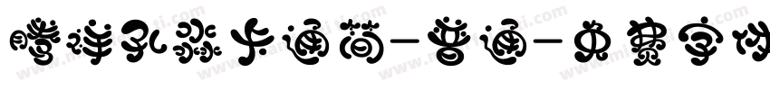 腾祥孔淼卡通简-普通字体转换